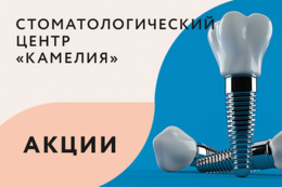 Акция «Бесплатная консультация стоматолога-ортопеда»