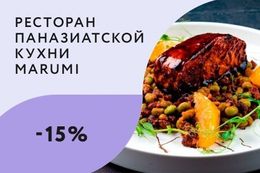 Скидка 15% на основное меню кухни по промокоду RELAX