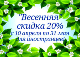 Скидка 20% на отдых по путевке