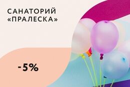 Скидка 5% в День рождения на путевки