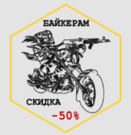 Скидка 50% байкерам