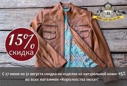 Скидка 15% на куртки из натуральной кожи до конца лета