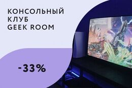 Скидка 33% на аренду игрового пространства по промокоду «‎Релакс»‎