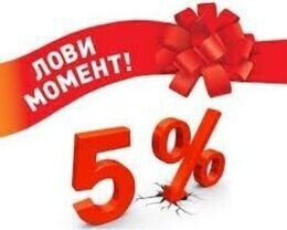 Скидка 5% и лакомство в подарок