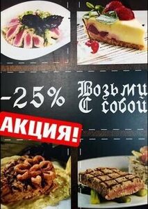 Акция «Еда на вынос со скидкой 25%»