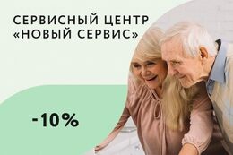 Скидка 10% для пенсионеров на услуги