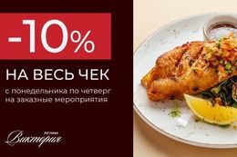 Скидка 10% на весь чек с понедельника по четверг