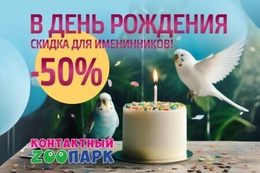 Скидка 50% на посещение контактного зоопарка для именинников