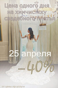 Скидка 40% на химчистку свадебного платья