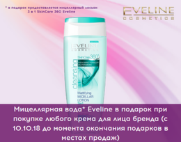 Мицеллярная вода Eveline в подарок при покупке любого крема для лица бренда