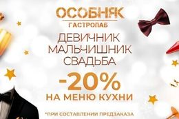 Скидка 20% на меню кухни на девичник, мальчишник и свадьбу