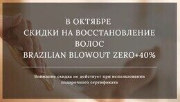 Скидка 40% на восстановление волос Brazilian Blowout Zero+