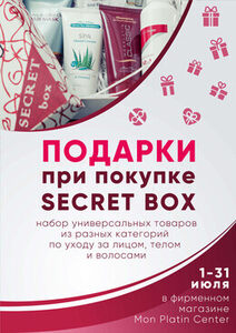 Акция «Подарки при покупке Secret Box»