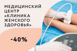 Здоровье Скидка 40% на комплекс «Консультация флеболога + дуплексное сканирование вен» До 31 января