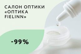 Скидка 99% на раствор при покупке любых линз