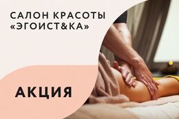 Акция «‎Антицеллюлитный массаж (кроме лечебного) — 40 BYN»