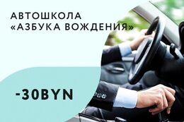 Скидка 30 BYN на обучение на категорию «В» + диск в подарок по кодовому слову «Релакс»