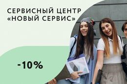 Скидка 10% студентам на услуги