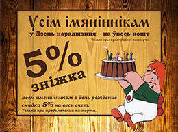 Скидка 5% всем именинникам