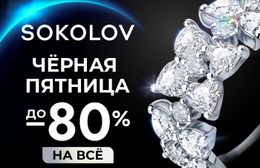 Скидки до 80% на украшения в честь Чёрной пятницы