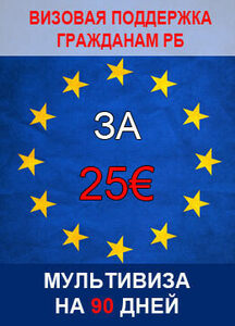 Шенгенская мультивиза за 25 € вместо 50 €