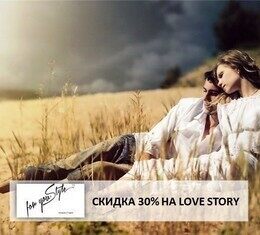 Скидка 30% на оригинальную и незабываемую LOVE STORY