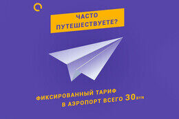 Акция «Поездка из / в аэропорт — всего 30 BYN»