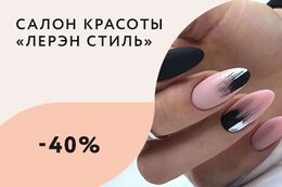 Скидка 40% на услуги маникюра и педикюра