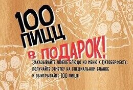 Акция «Выиграй 100 пицц»