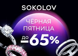 Скидки до 65% на украшения в честь Чёрной пятницы