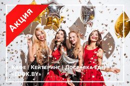 Акция «При заказе выпускного до 1 мая 2021 — гастробокс в подарок»
