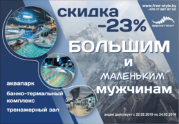 Скидка 23% для больших и маленьких мужчин