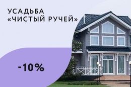 Скидка 10% на период проживания при аренде от 2 суток