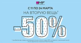 Скидка 50% на вторую вещь