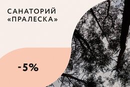 Скидка 5% на повторное пребывание