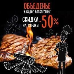 Скидка на стейки 50%