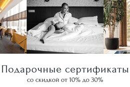 Скидки до 30% на подарочные сертификаты
