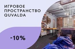 Скидка 10% студентам на любой квест