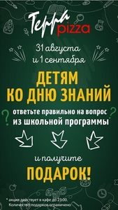 Акция «Детям ко Дню знаний: ответьте правильно на вопрос и получите подарок»