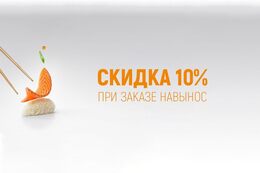 Скидка 10% на меню навынос