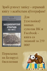 Спецыяльная прапанова: кніга «Заходнебеларуская Атлантыда 1921-1941 гг.»
