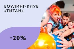 Скидка 20% на развлечения для студентов