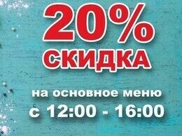 Скидки 20% на основное меню в будние дни с 12.00 до 16.00