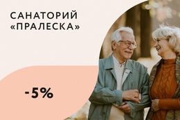 Скидка 5% пенсионерам на путевки