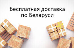 Акция «Бесплатная доставка по Беларуси при заказе от 100 BYN»