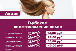 Акция «Услуга «Глубокое восстановление волос» по специальной цене»