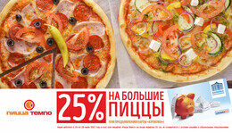 Скидка 25% на большие пиццы с картой «Купилка»