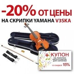Акция «Покупайте скрипки Yamaha V3 SKA со скидкой 20% и получайте купон на покупку аксессуаров со скидкой 15%»