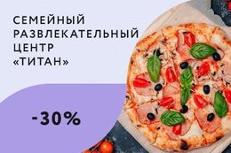 Скидка 30% на пиццу навынос