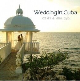 Акция «Свадьба на Кубе»